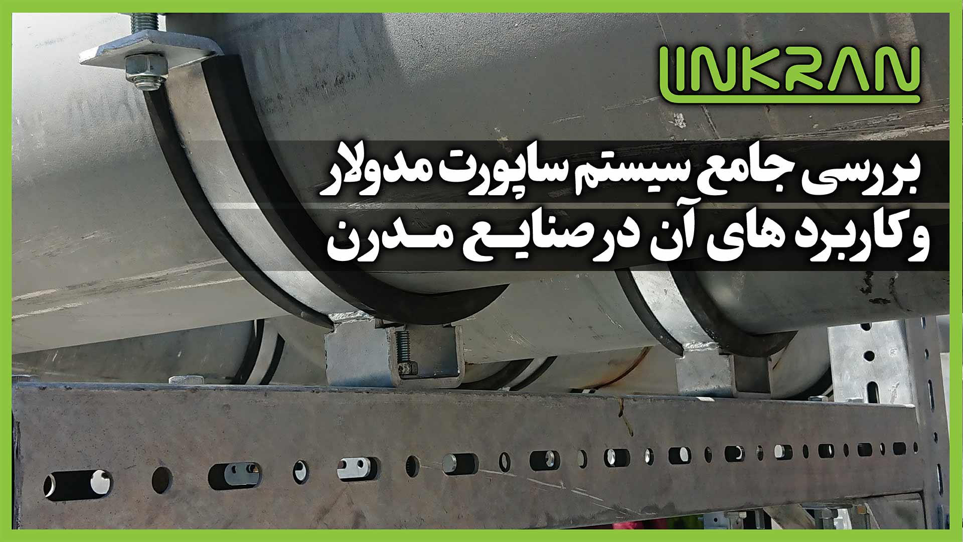 بررسی جامع سیستم ساپورت مدولار و کاربردهای آن در صنایع مدرن